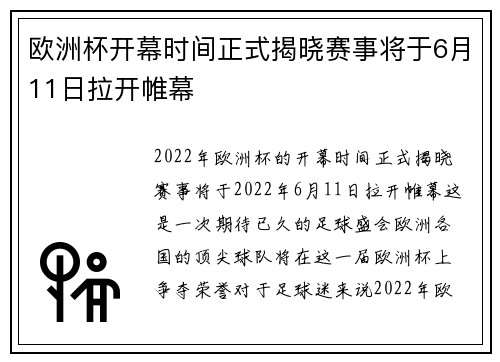 欧洲杯开幕时间正式揭晓赛事将于6月11日拉开帷幕