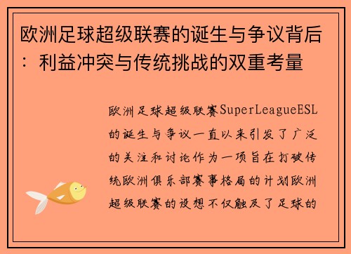 欧洲足球超级联赛的诞生与争议背后：利益冲突与传统挑战的双重考量