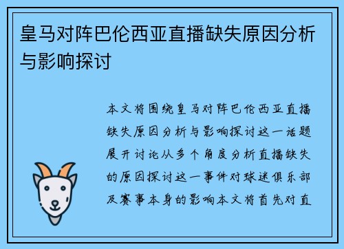 皇马对阵巴伦西亚直播缺失原因分析与影响探讨