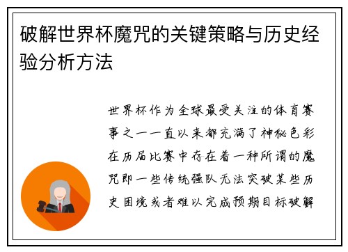 破解世界杯魔咒的关键策略与历史经验分析方法