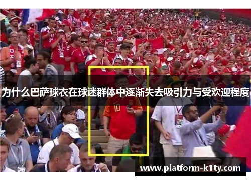 为什么巴萨球衣在球迷群体中逐渐失去吸引力与受欢迎程度