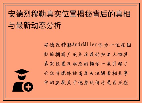 安德烈穆勒真实位置揭秘背后的真相与最新动态分析