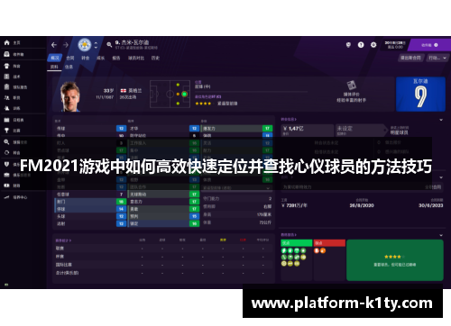 FM2021游戏中如何高效快速定位并查找心仪球员的方法技巧