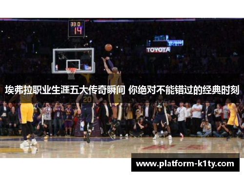 埃弗拉职业生涯五大传奇瞬间 你绝对不能错过的经典时刻