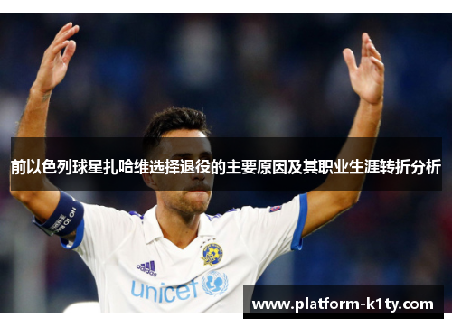 前以色列球星扎哈维选择退役的主要原因及其职业生涯转折分析