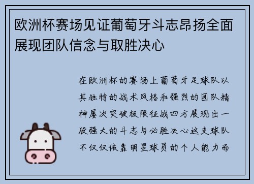 欧洲杯赛场见证葡萄牙斗志昂扬全面展现团队信念与取胜决心