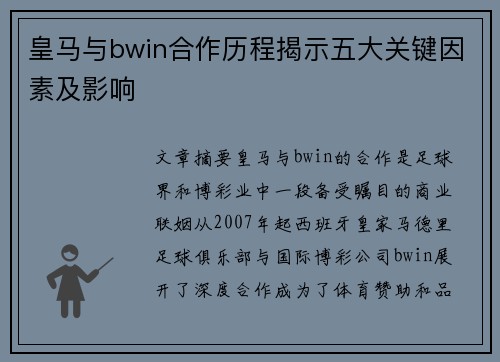 皇马与bwin合作历程揭示五大关键因素及影响
