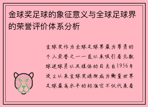 金球奖足球的象征意义与全球足球界的荣誉评价体系分析