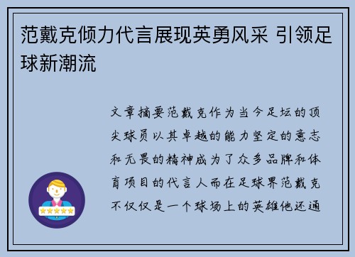 范戴克倾力代言展现英勇风采 引领足球新潮流