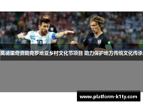 莫德里奇资助克罗地亚乡村文化节项目 助力保护地方传统文化传承